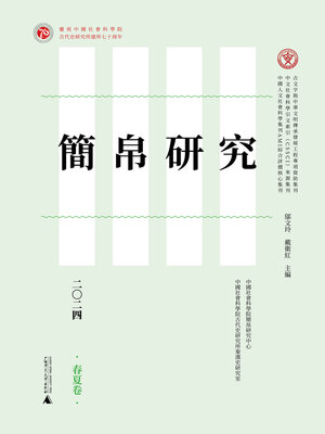 cover image of 简帛研究二〇二四春夏卷